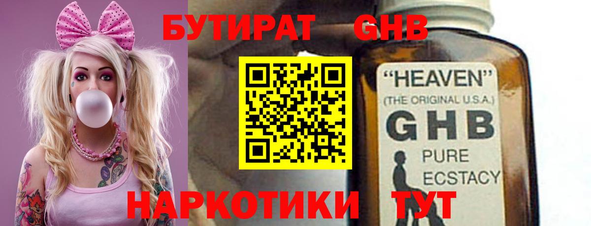 БУТИРАТ оксибутират Котовск